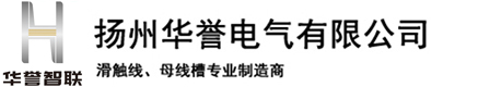 揚(yáng)州華譽(yù)電氣有限公司